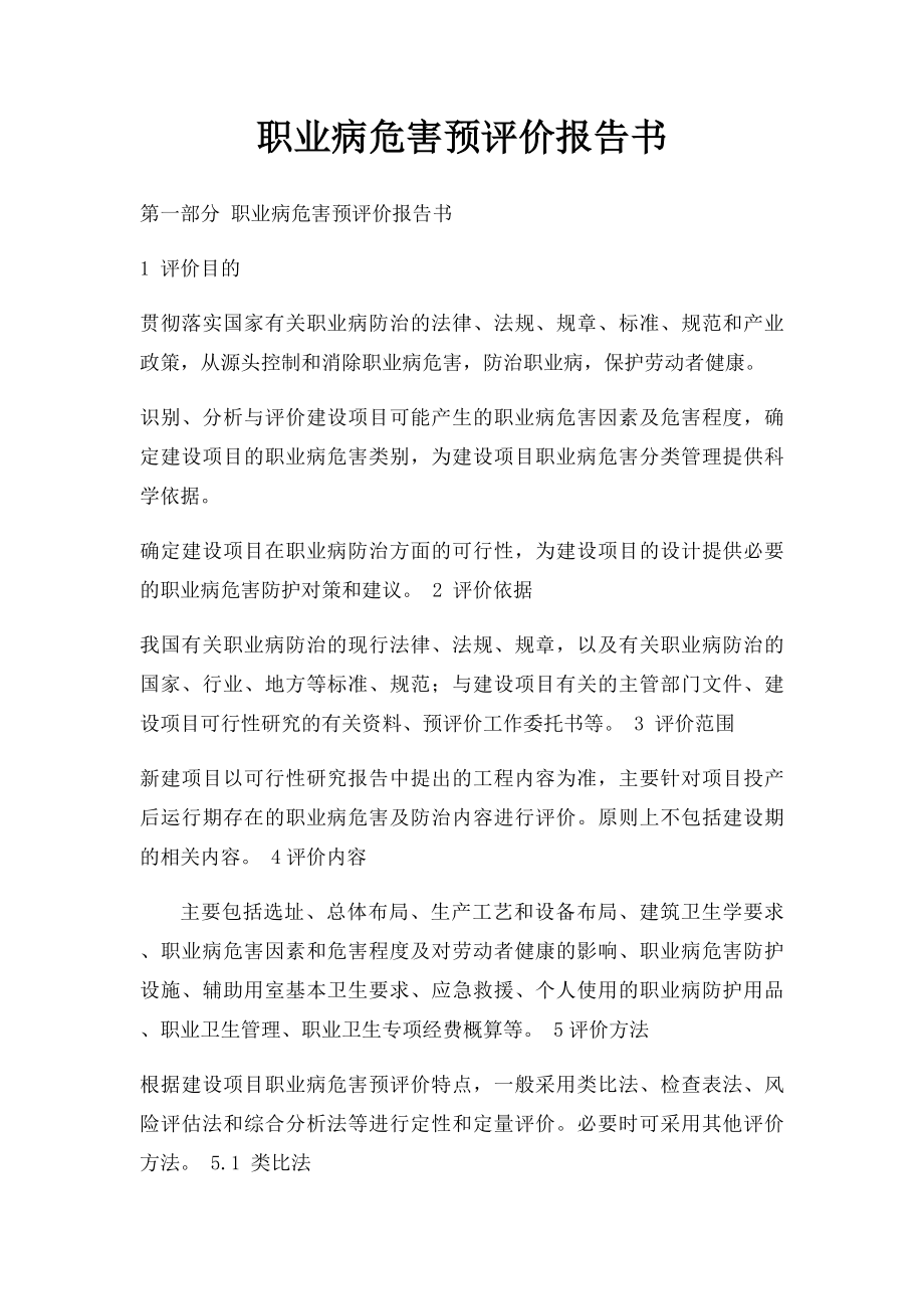 职业病危害预评价报告书.docx_第1页