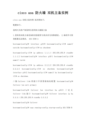cisco asa 防火墙 双机主备实例.docx
