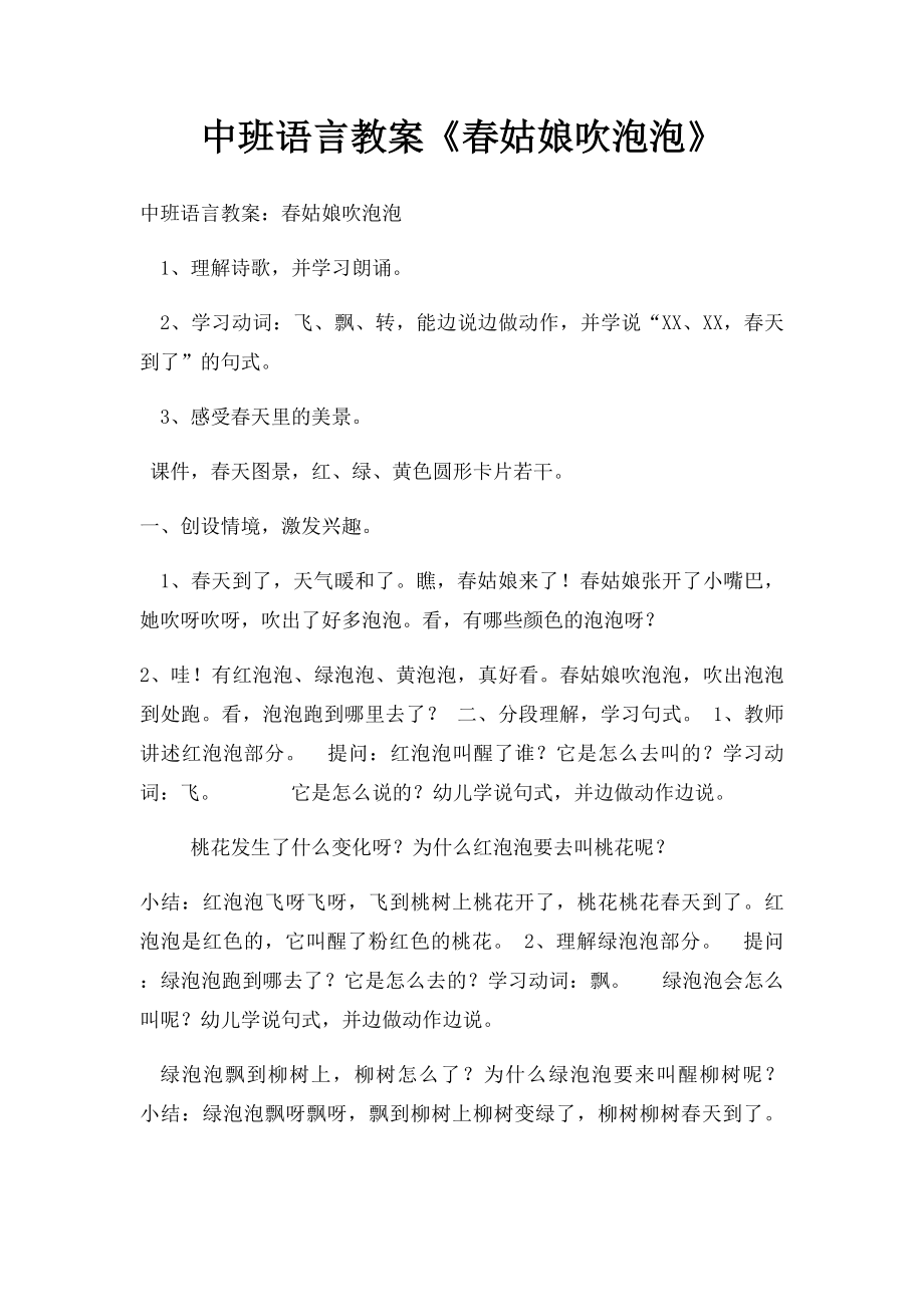 中班语言教案《春姑娘吹泡泡》.docx_第1页