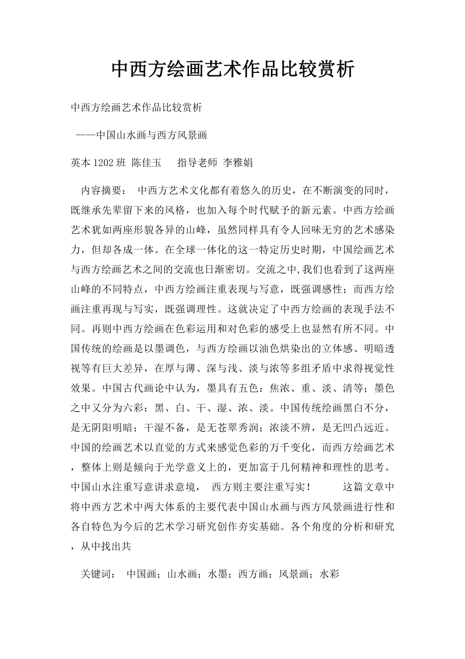 中西方绘画艺术作品比较赏析(1).docx_第1页