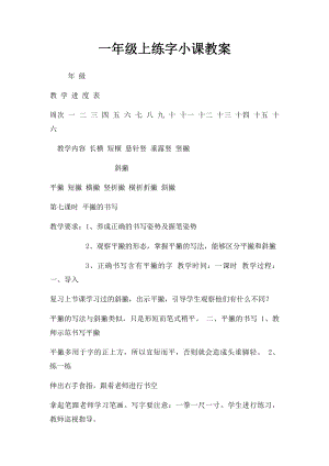 一年级上练字小课教案.docx