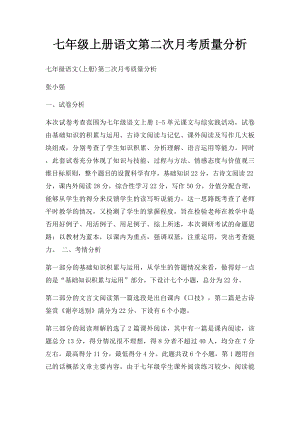 七年级上册语文第二次月考质量分析.docx