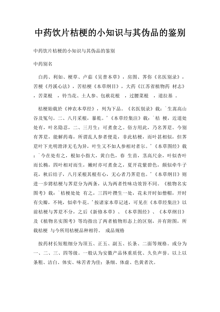 中药饮片桔梗的小知识与其伪品的鉴别.docx_第1页