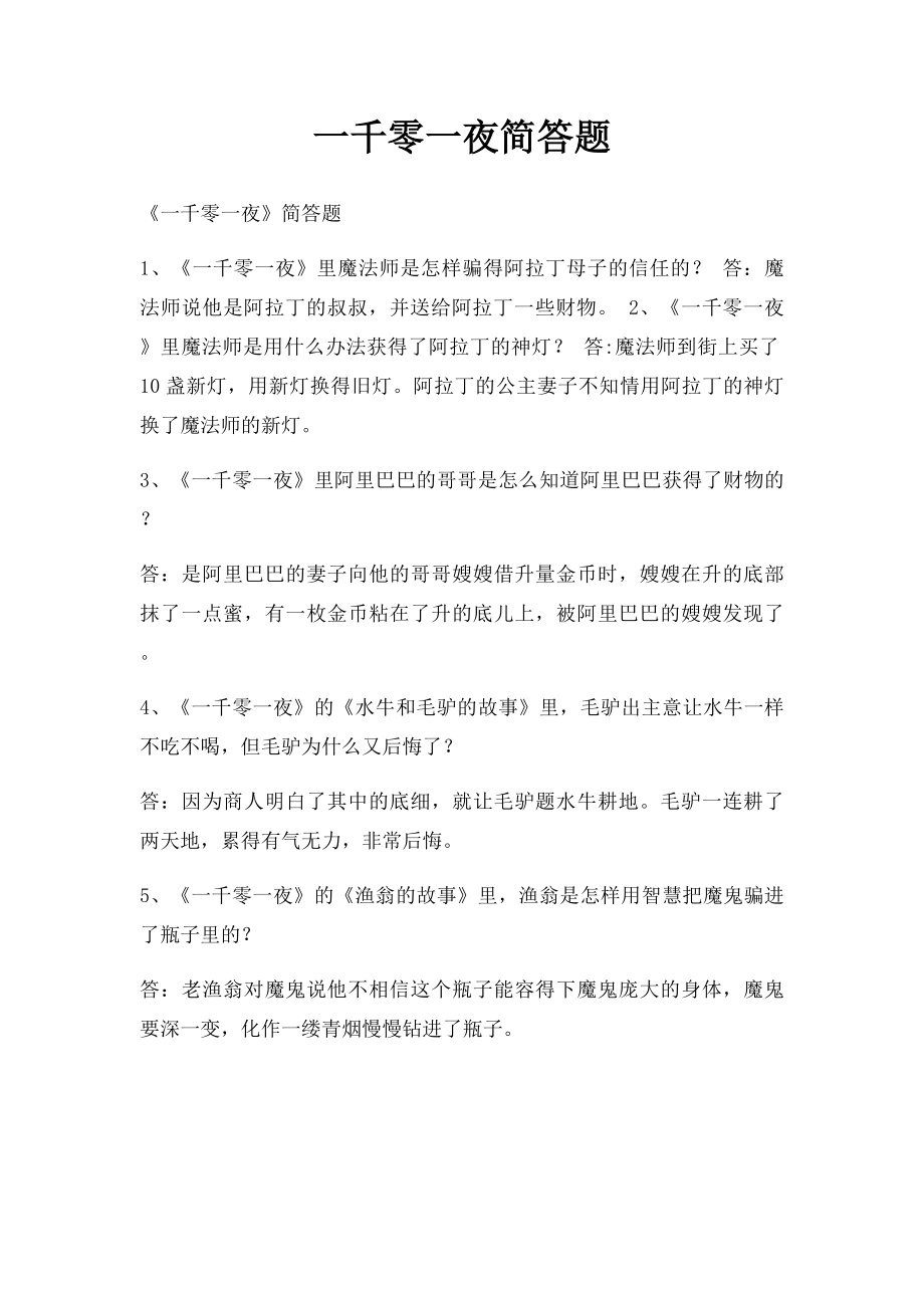 一千零一夜简答题.docx_第1页