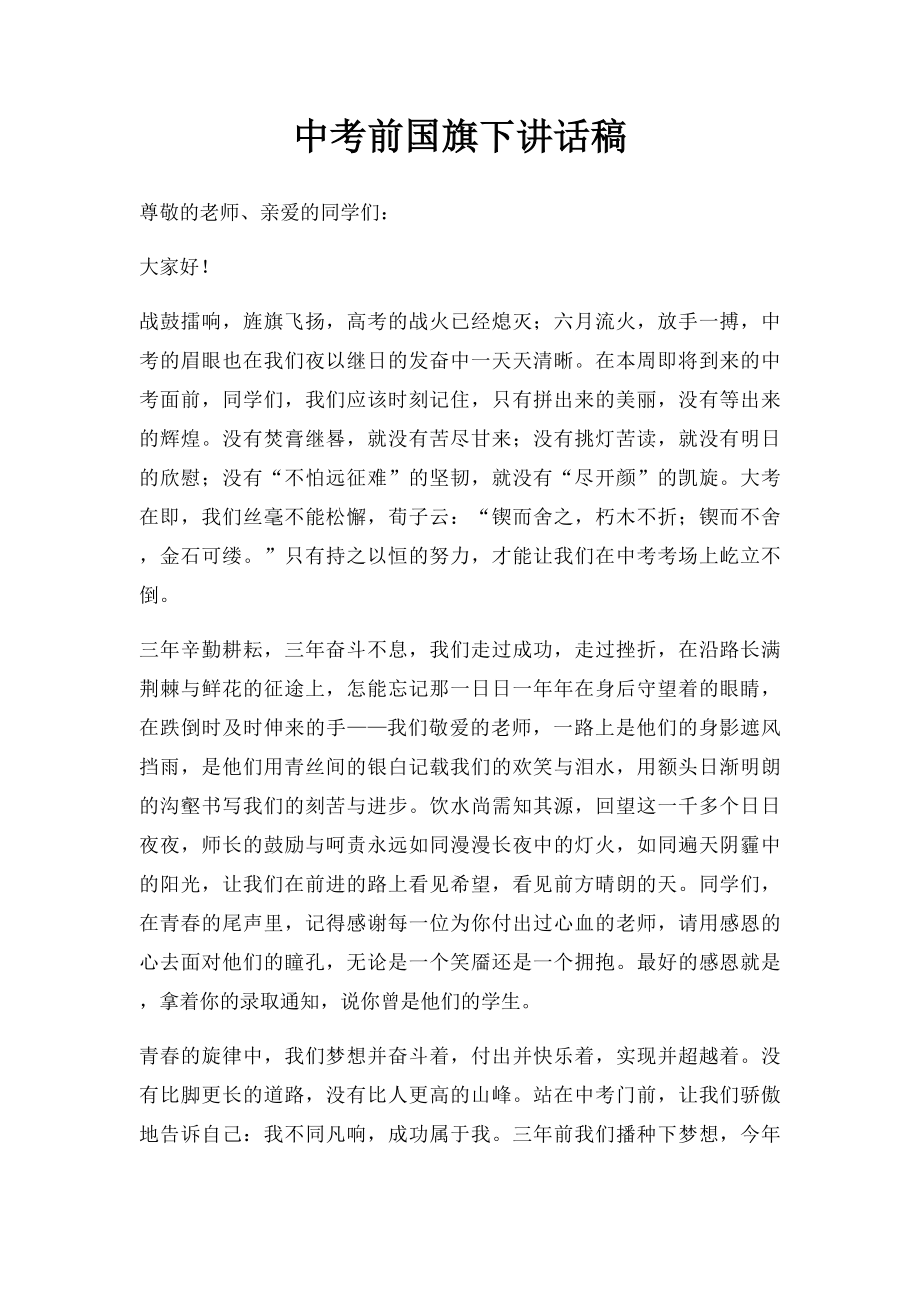 中考前国旗下讲话稿.docx_第1页