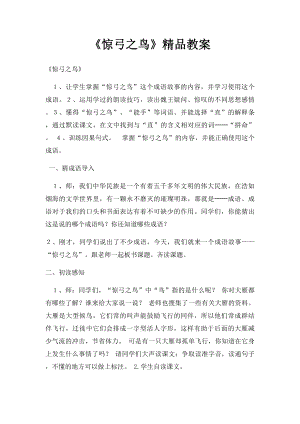 《惊弓之鸟》精品教案.docx