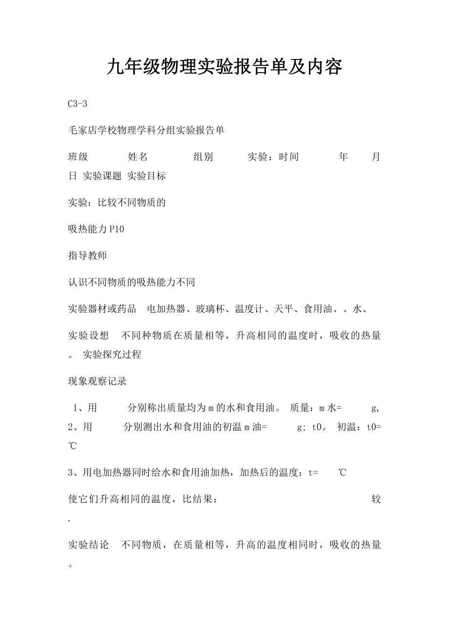 九年级物理实验报告单及内容.docx_第1页