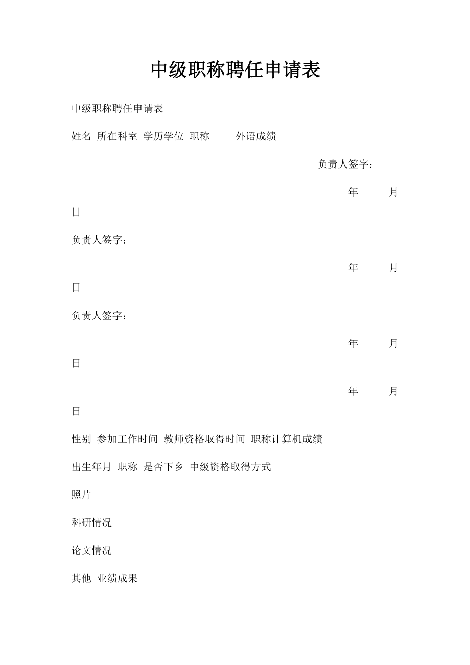 中级职称聘任申请表.docx_第1页