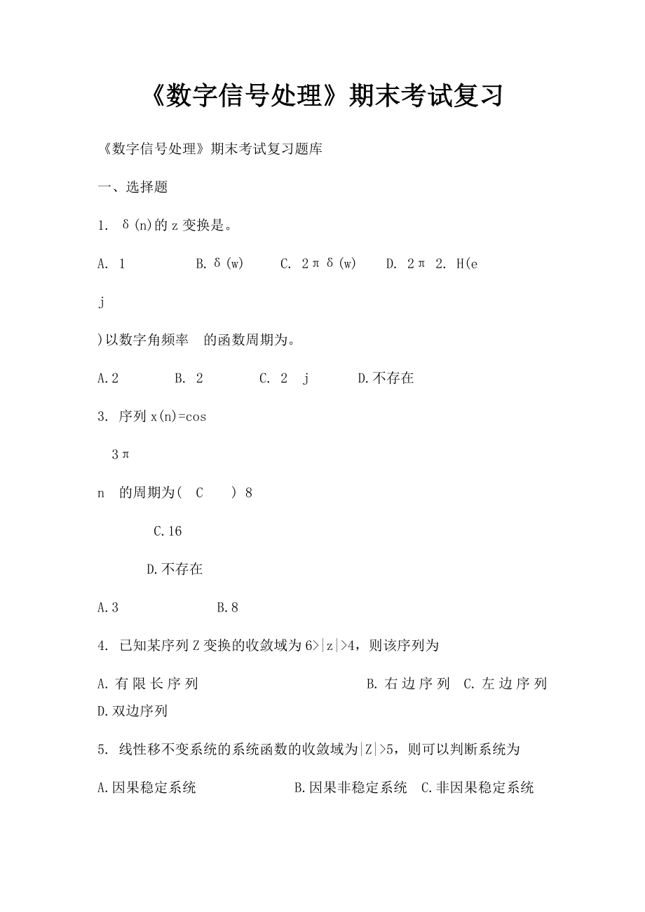 《数字信号处理》期末考试复习.docx_第1页