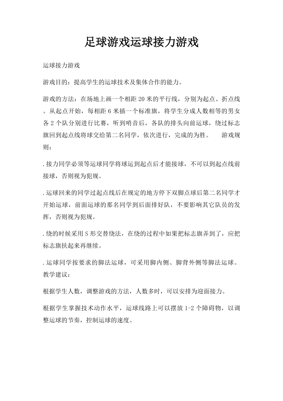 足球游戏运球接力游戏.docx_第1页