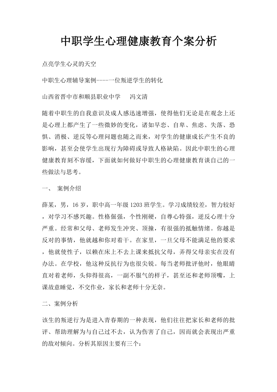 中职学生心理健康教育个案分析.docx_第1页