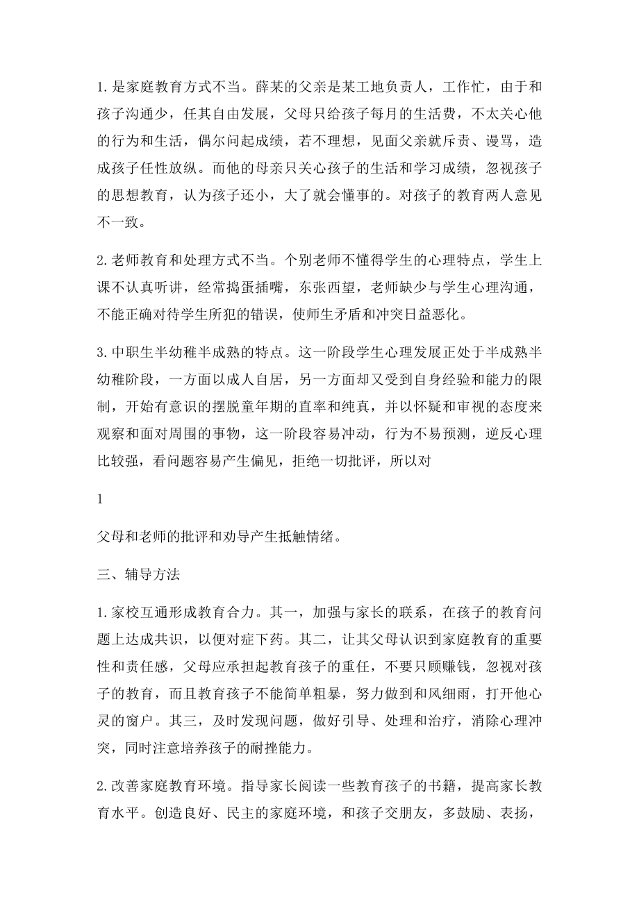 中职学生心理健康教育个案分析.docx_第2页