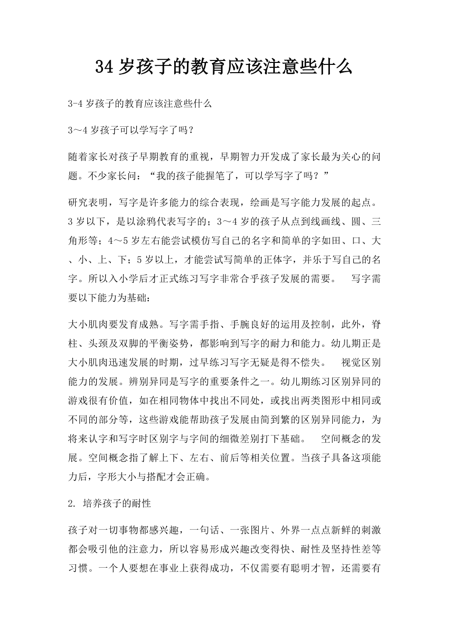 34岁孩子的教育应该注意些什么.docx_第1页