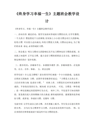 《终身学习幸福一生》主题班会教学设计.docx