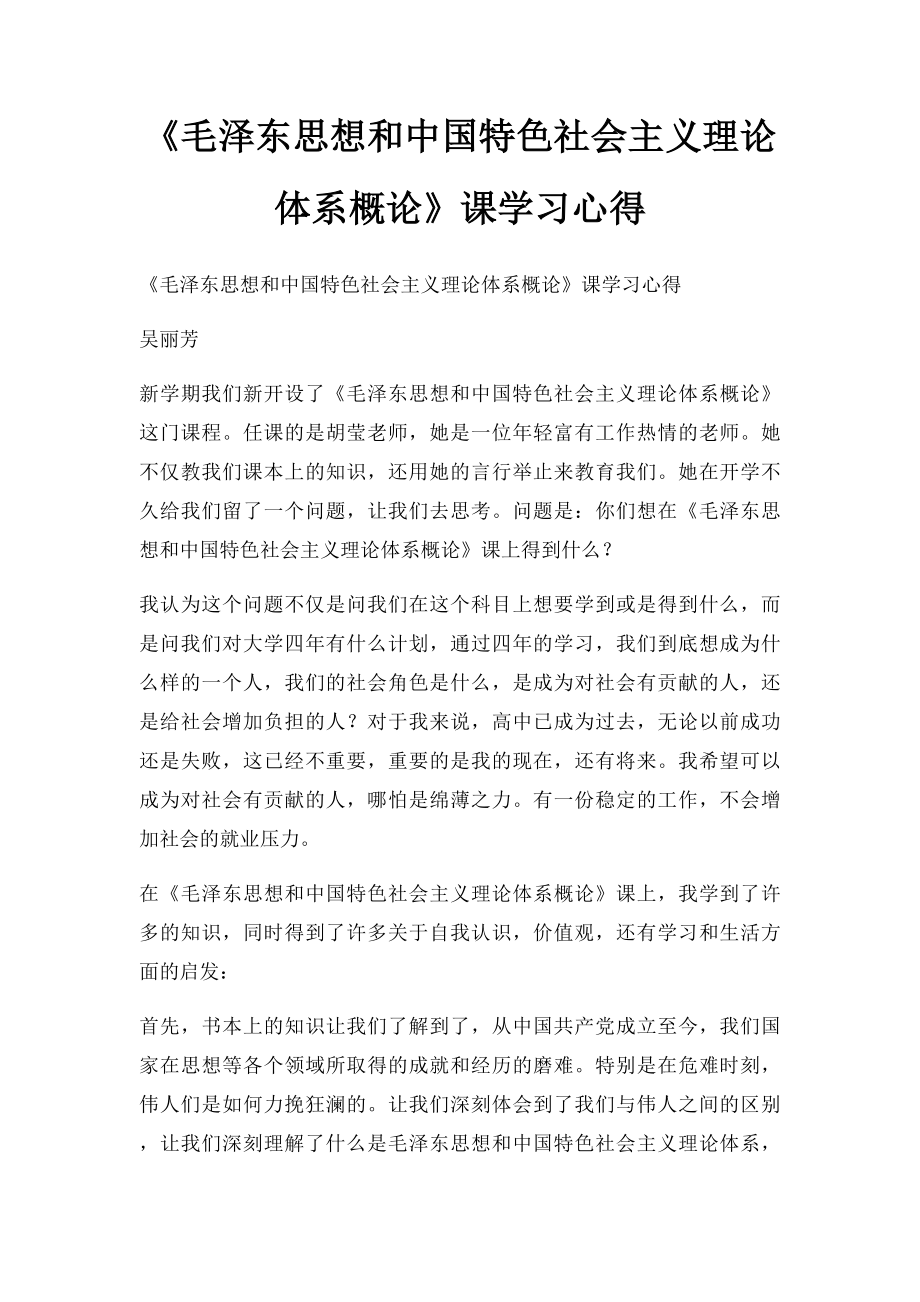 《毛泽东思想和中国特色社会主义理论体系概论》课学习心得.docx_第1页