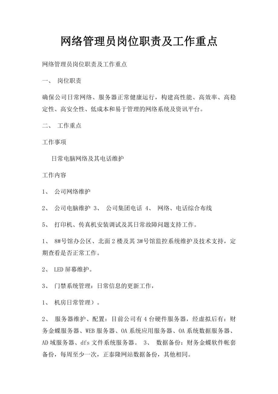 网络管理员岗位职责及工作重点.docx_第1页