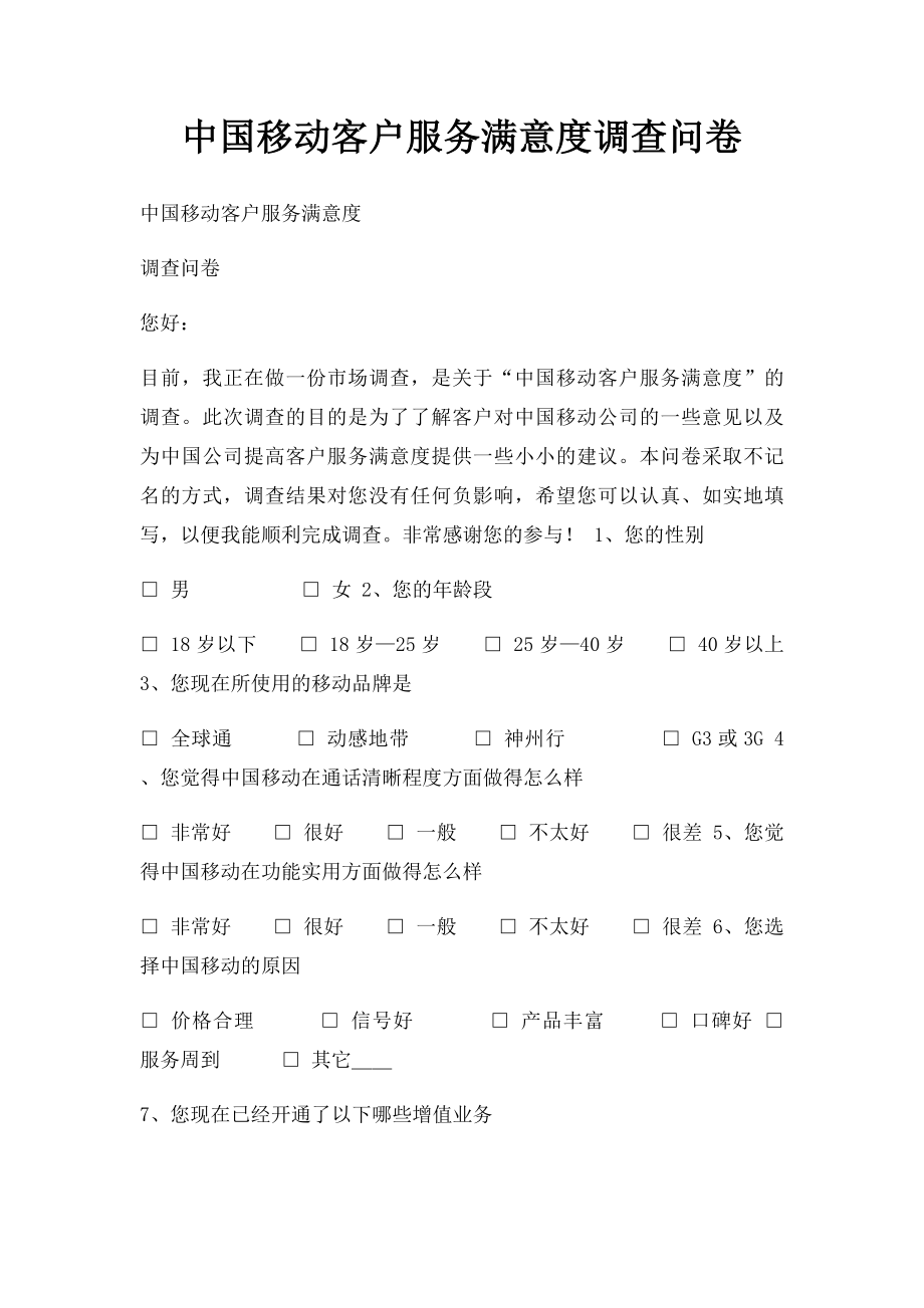 中国移动客户服务满意度调查问卷.docx_第1页