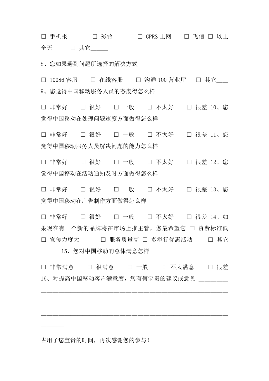 中国移动客户服务满意度调查问卷.docx_第2页