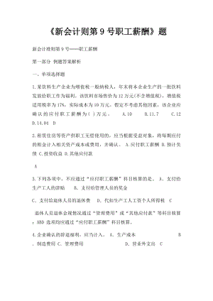 《新会计则第9号职工薪酬》题.docx