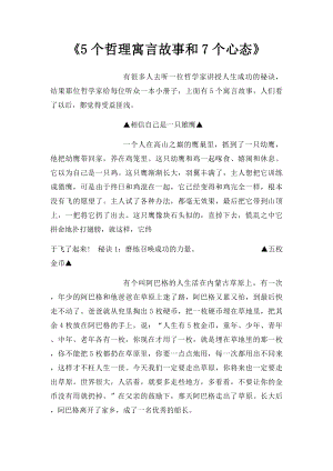 《5个哲理寓言故事和7个心态》.docx