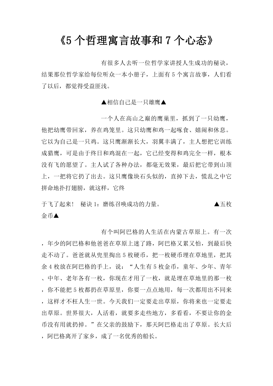 《5个哲理寓言故事和7个心态》.docx_第1页