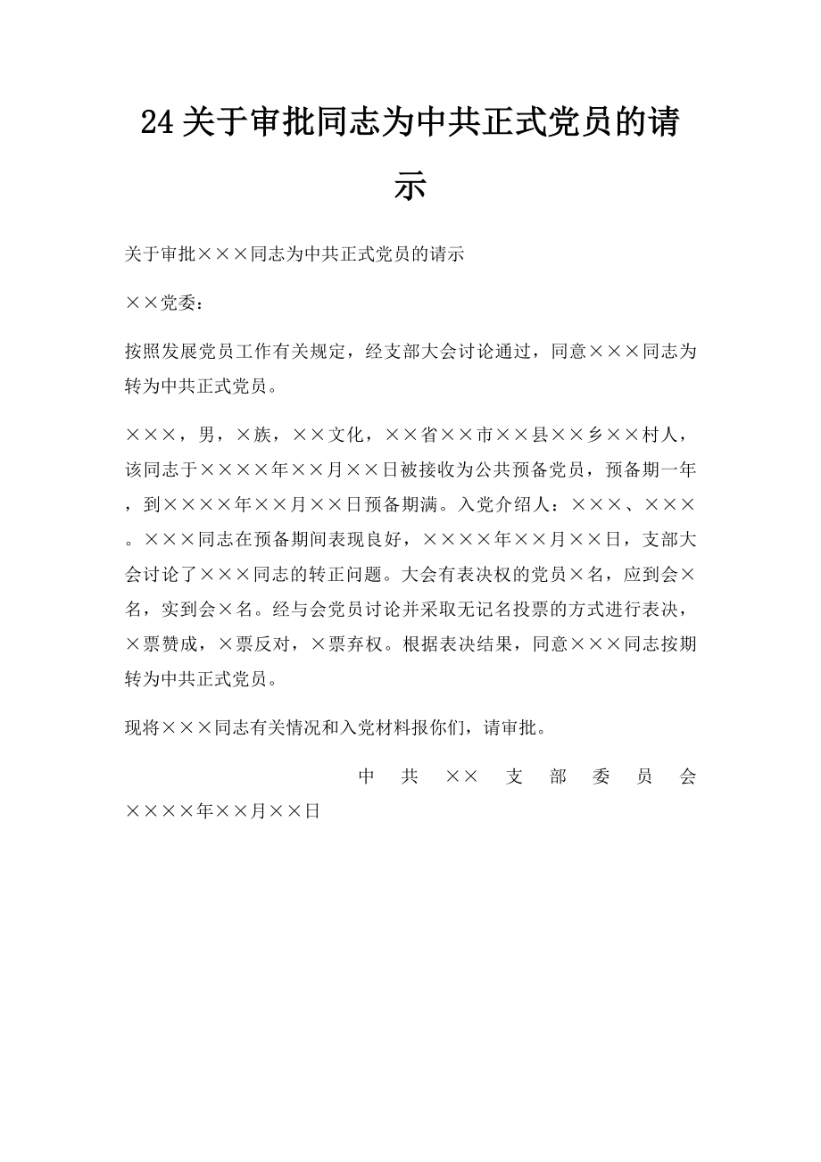 24关于审批同志为中共正式党员的请示.docx_第1页