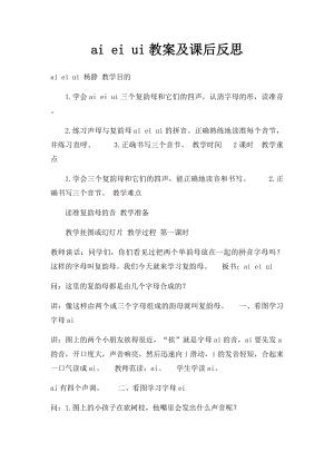 ai ei ui教案及课后反思.docx