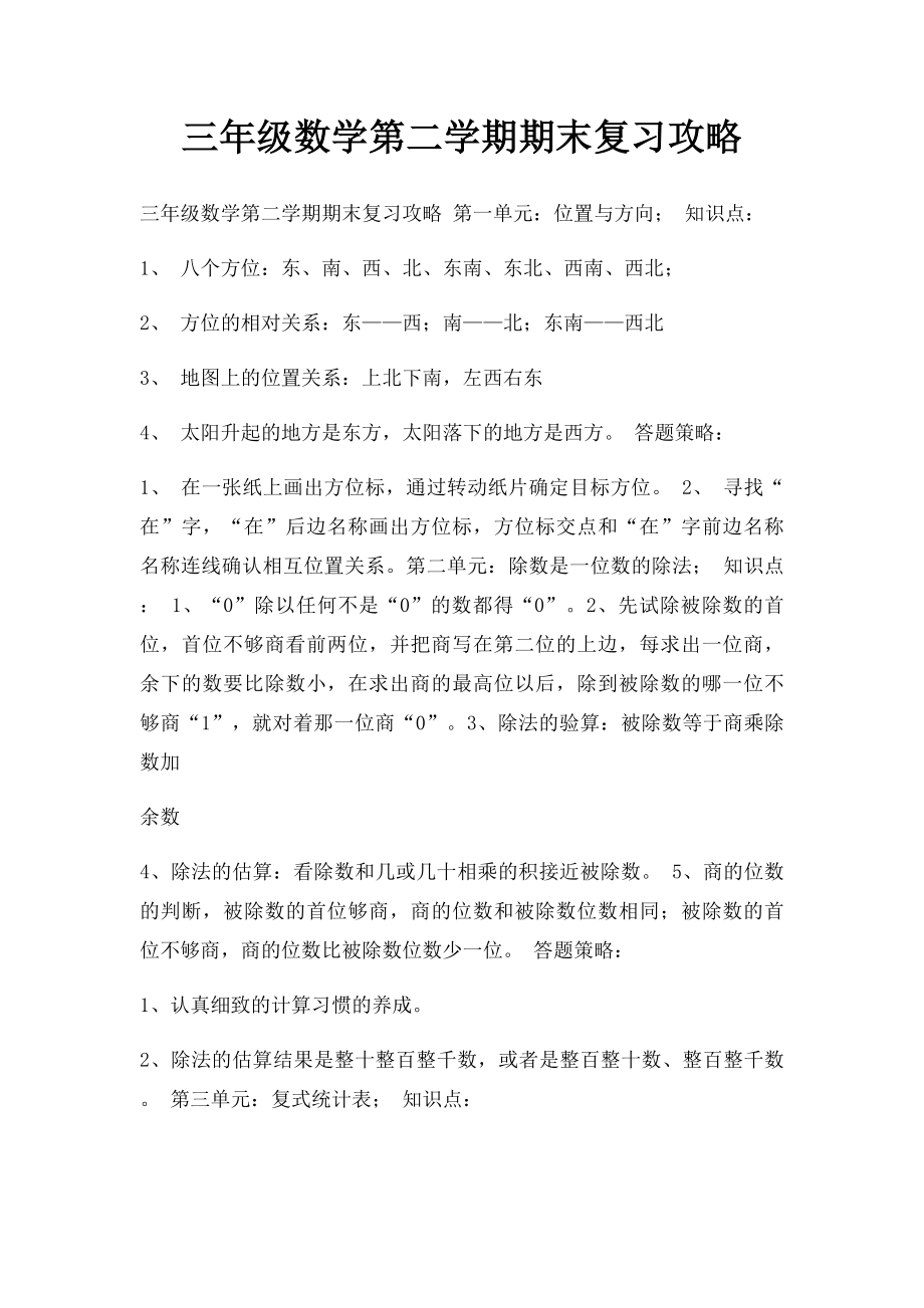 三年级数学第二学期期末复习攻略.docx_第1页