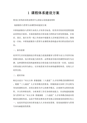 1 课程体系建设方案.docx