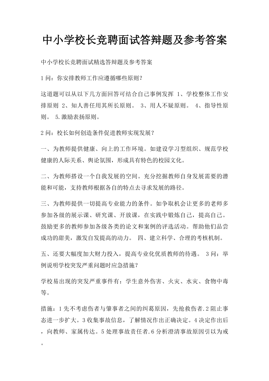 中小学校长竞聘面试答辩题及参考答案.docx_第1页