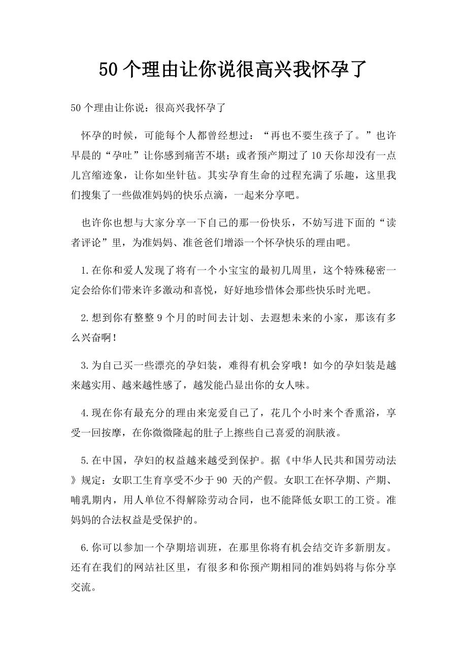 50个理由让你说很高兴我怀孕了.docx_第1页