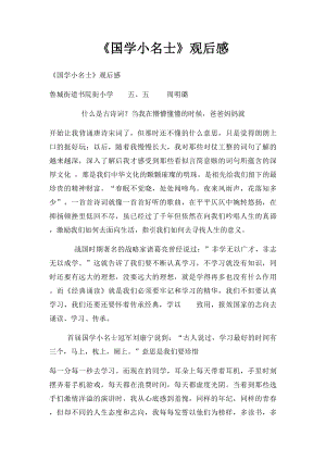 《国学小名士》观后感 (1).docx