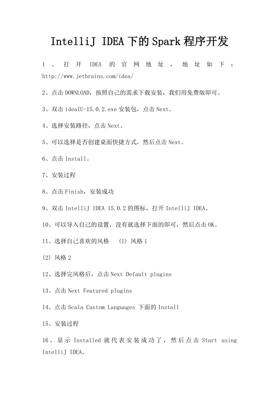 IntelliJ IDEA下的Spark程序开发.docx_第1页