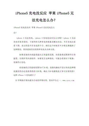 iPhone5充电没反应 苹果iPhone5无法充电怎么办？.docx