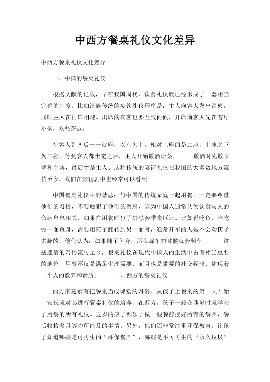 中西方餐桌礼仪文化差异.docx_第1页