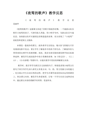 《夜莺的歌声》教学反思.docx