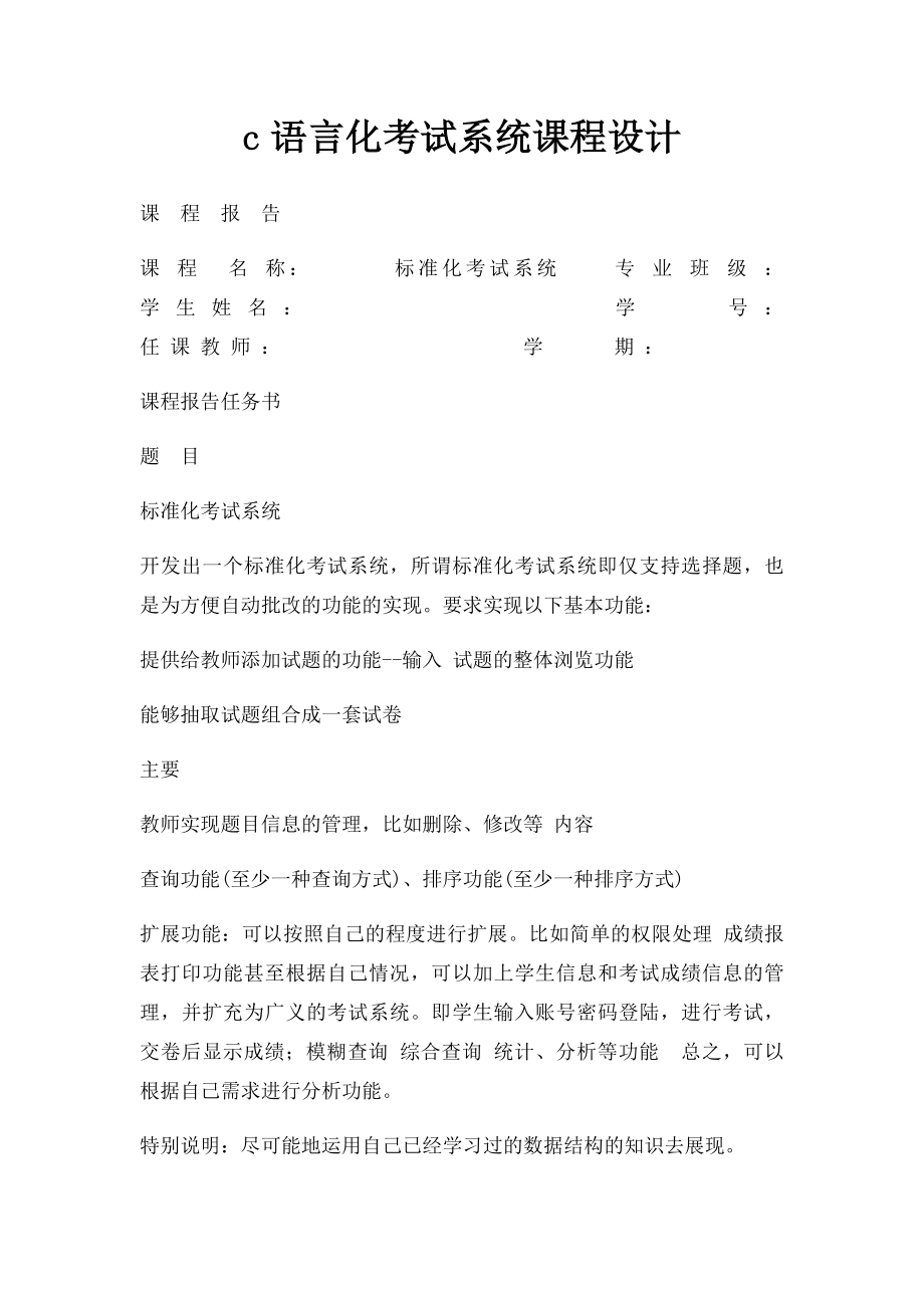 c语言化考试系统课程设计.docx_第1页