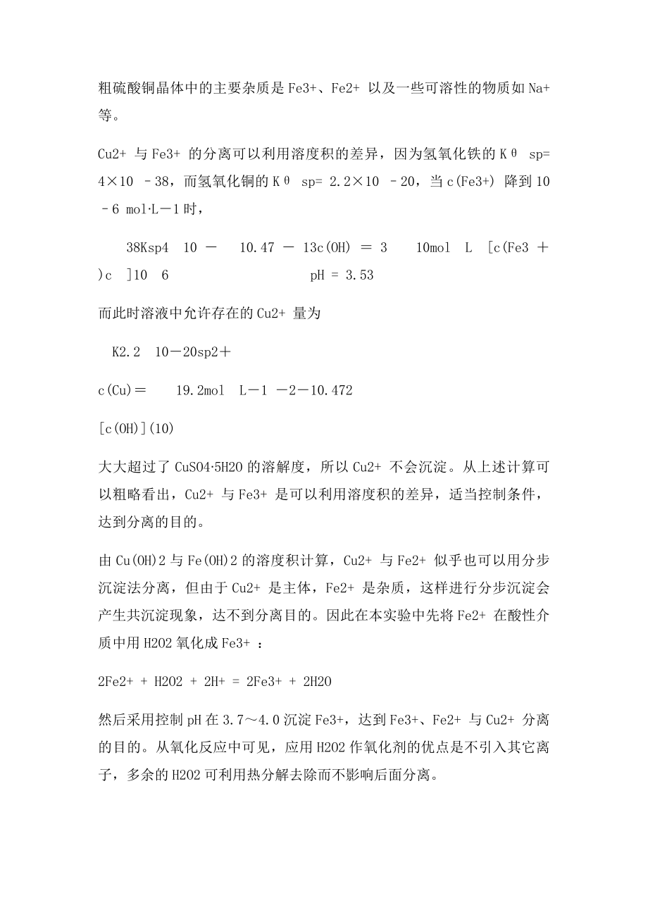 粗硫酸铜提纯实验报告模板答案.docx_第2页