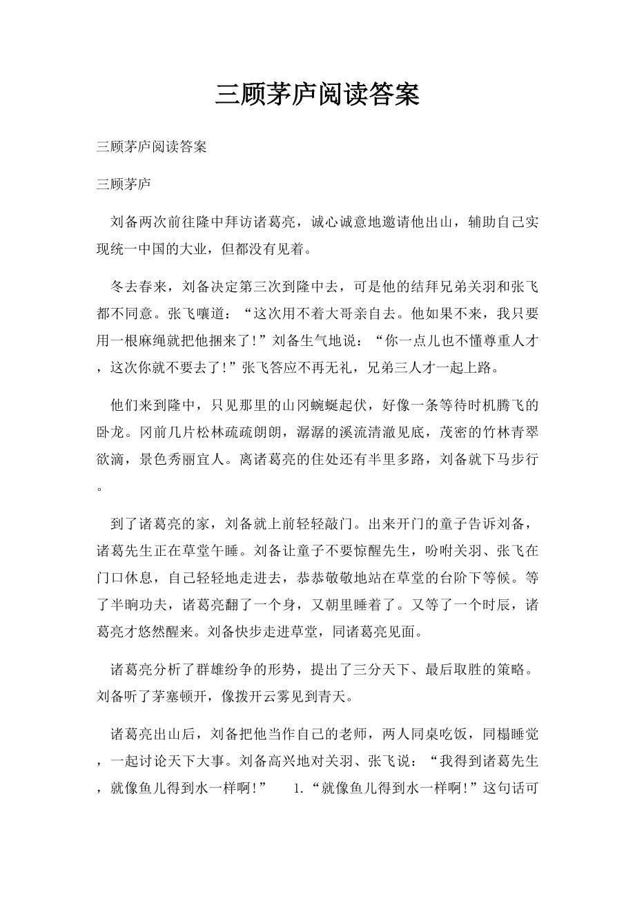 三顾茅庐阅读答案.docx_第1页