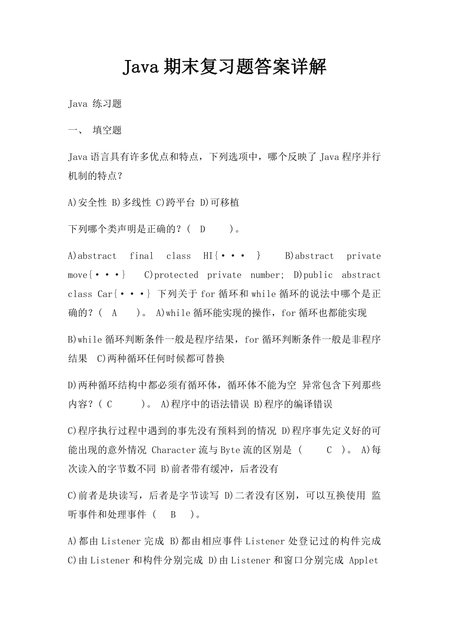 Java期末复习题答案详解.docx_第1页