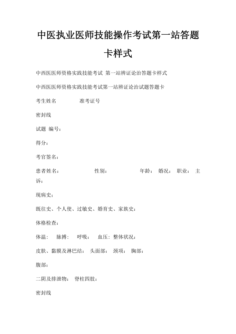 中医执业医师技能操作考试第一站答题卡样式.docx_第1页