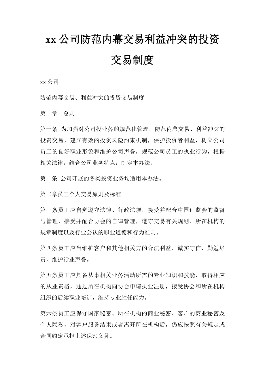 xx公司防范内幕交易利益冲突的投资交易制度.docx_第1页