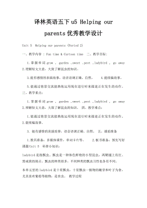 译林英语五下u5 Helping our parents优秀教学设计.docx