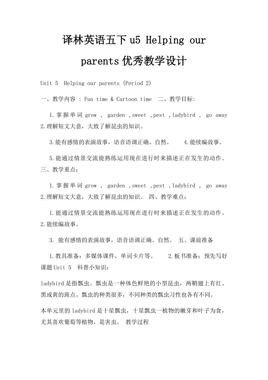 译林英语五下u5 Helping our parents优秀教学设计.docx_第1页