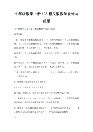 七年级数学上册123相反数教学设计与反思.docx