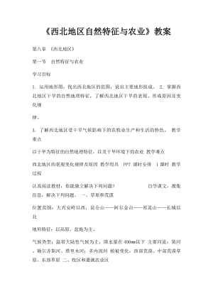 《西北地区自然特征与农业》教案.docx