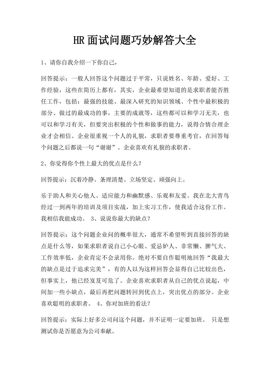 HR面试问题巧妙解答大全.docx_第1页