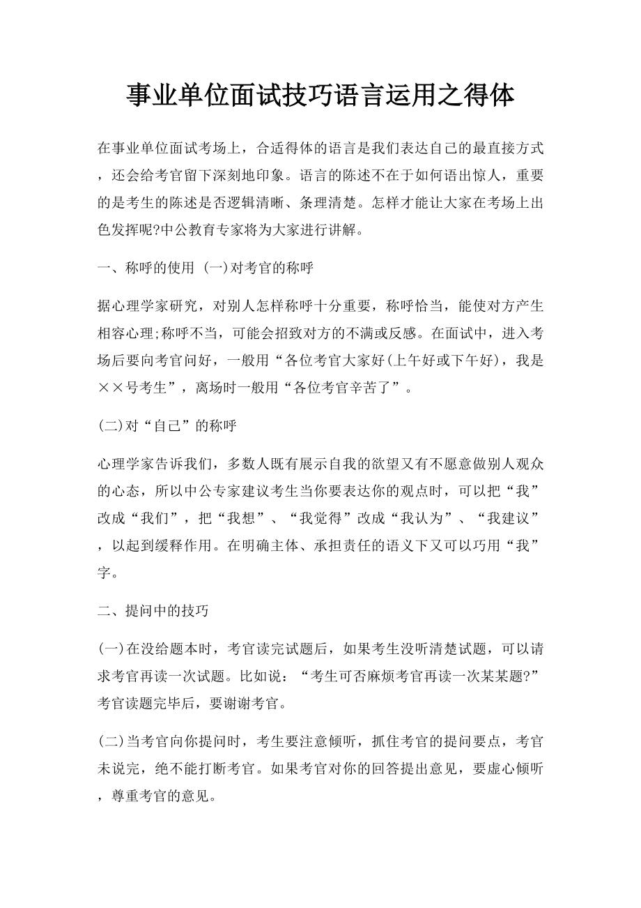 事业单位面试技巧语言运用之得体.docx_第1页