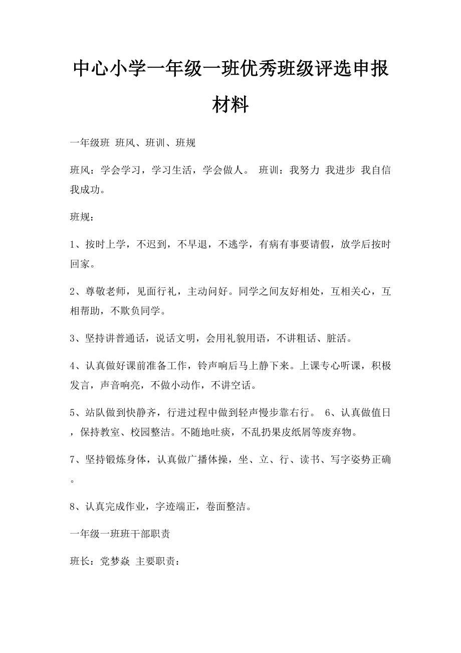 中心小学一年级一班优秀班级评选申报材料.docx_第1页