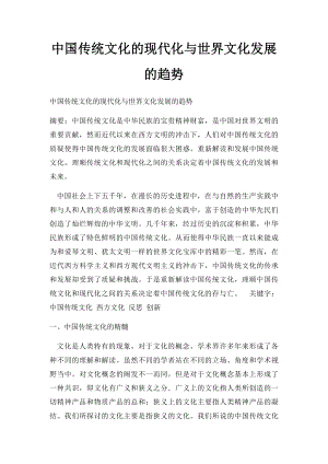 中国传统文化的现代化与世界文化发展的趋势.docx